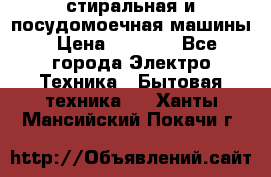 стиральная и посудомоечная машины › Цена ­ 8 000 - Все города Электро-Техника » Бытовая техника   . Ханты-Мансийский,Покачи г.